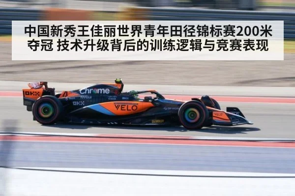 中国新秀王佳丽世界青年田径锦标赛200米夺冠 技术升级背后的训练逻辑与竞赛表现