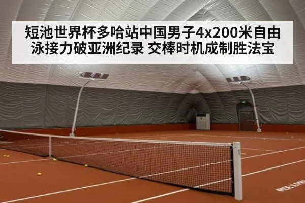 短池世界杯多哈站中国男子4x200米自由泳接力破亚洲纪录 交棒时机成制胜法宝